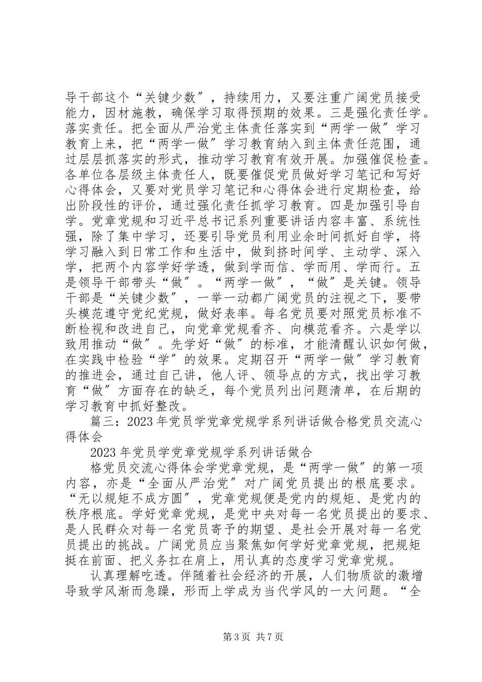 2023年学党章党规学系列致辞做合格党员的学习体会征文稿.docx_第3页