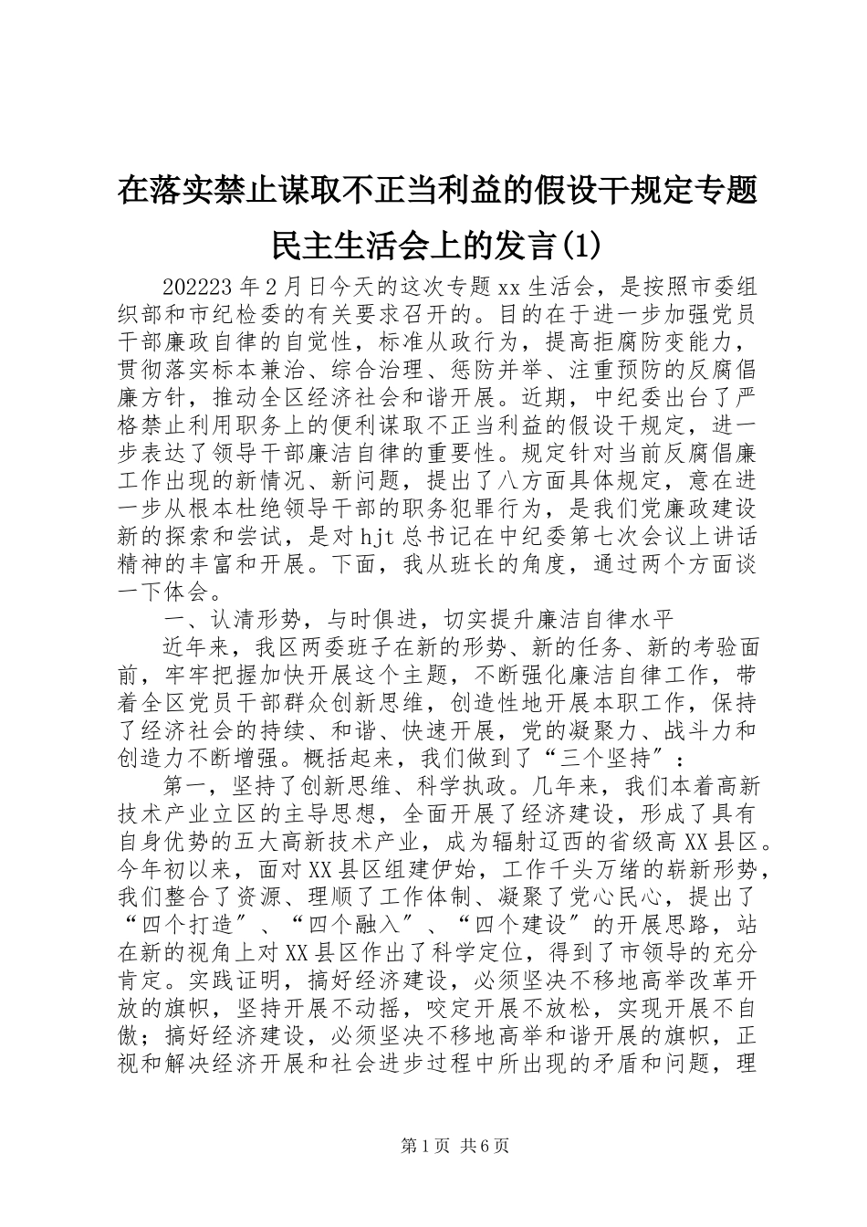 2023年在落实《禁止谋取不正当利益的若干规定》专题民主生活会上的讲话1.docx_第1页