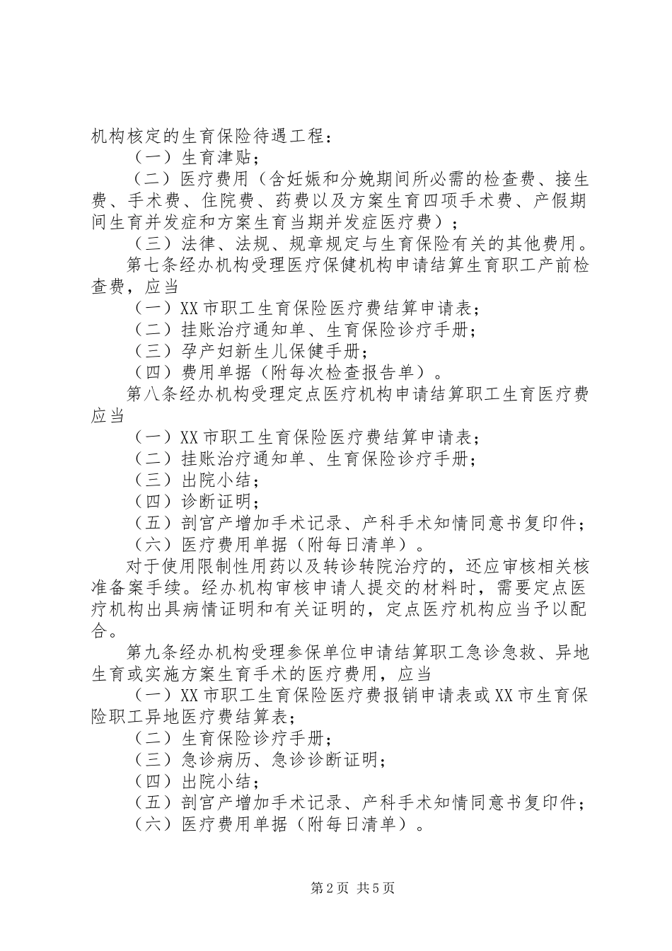 2023年《XX市生育保险待遇核定和支付实施办法》.docx_第2页