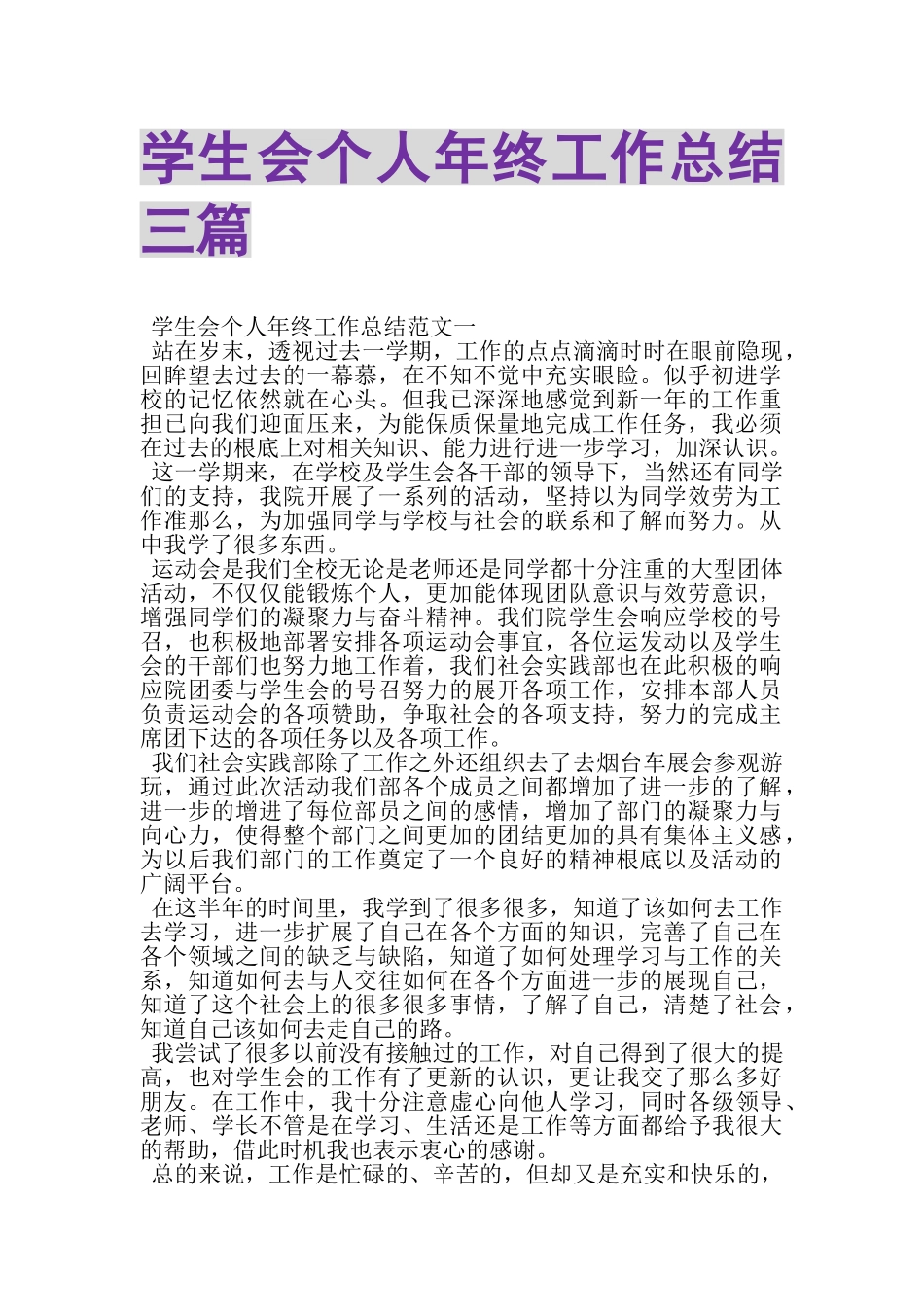 2023年学生会个人年终工作总结三篇.doc_第1页