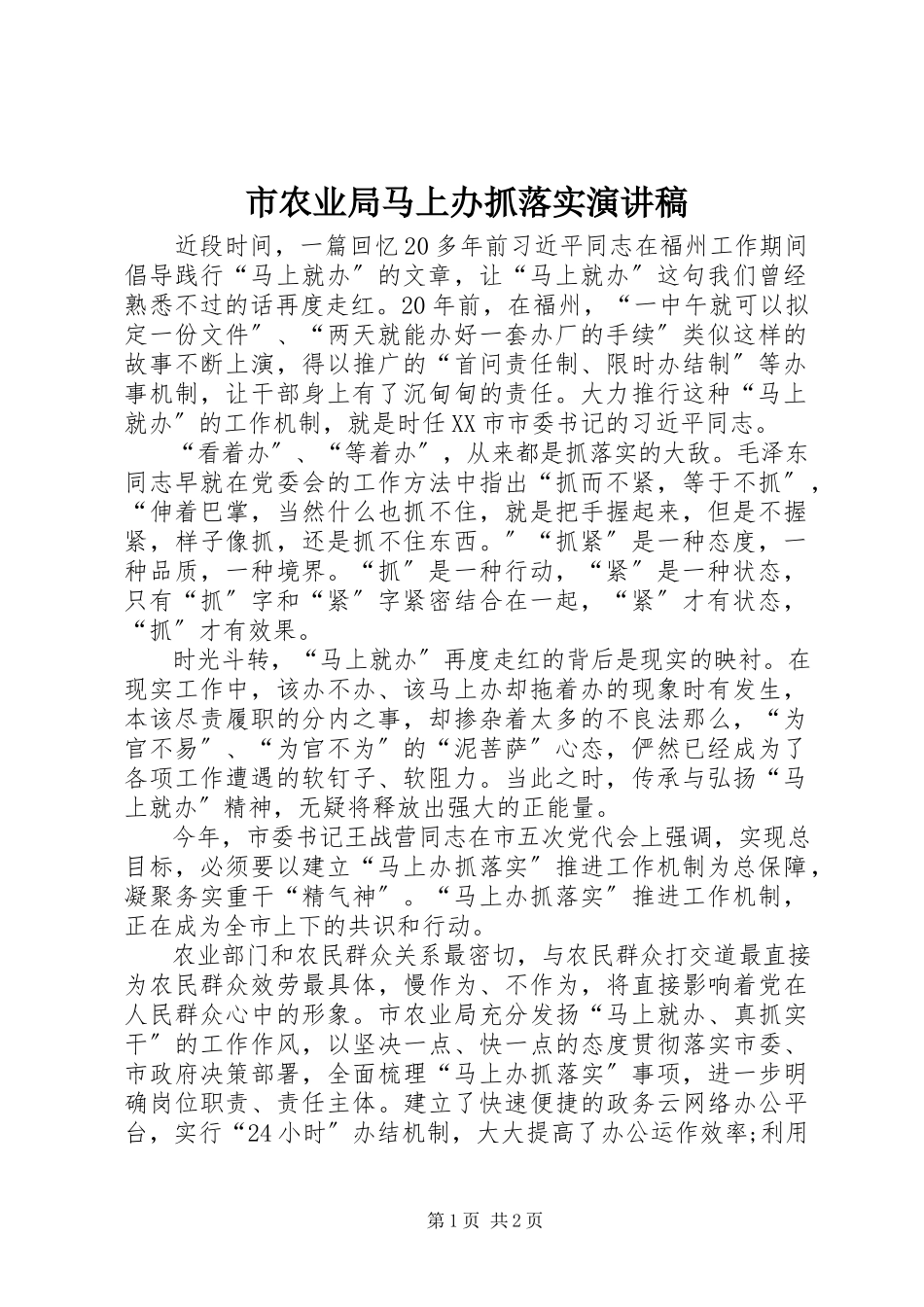 2023年市农业局马上办抓落实演讲稿.docx_第1页