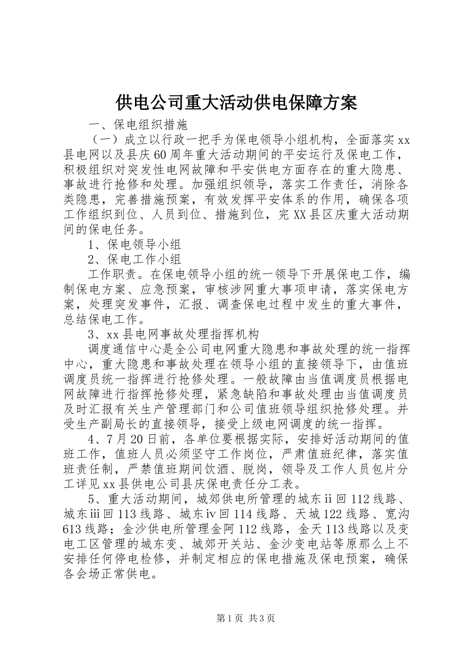 2023年供电公司重大活动供电保障方案.docx_第1页