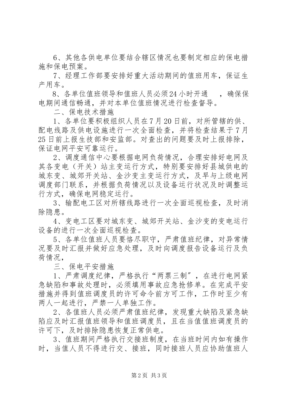 2023年供电公司重大活动供电保障方案.docx_第2页