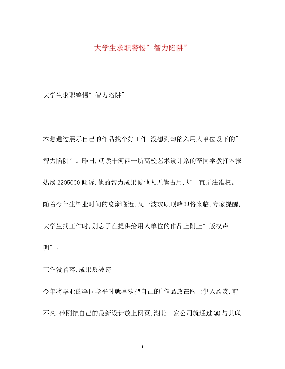 2023年大学生求职警惕智力陷阱.docx_第1页