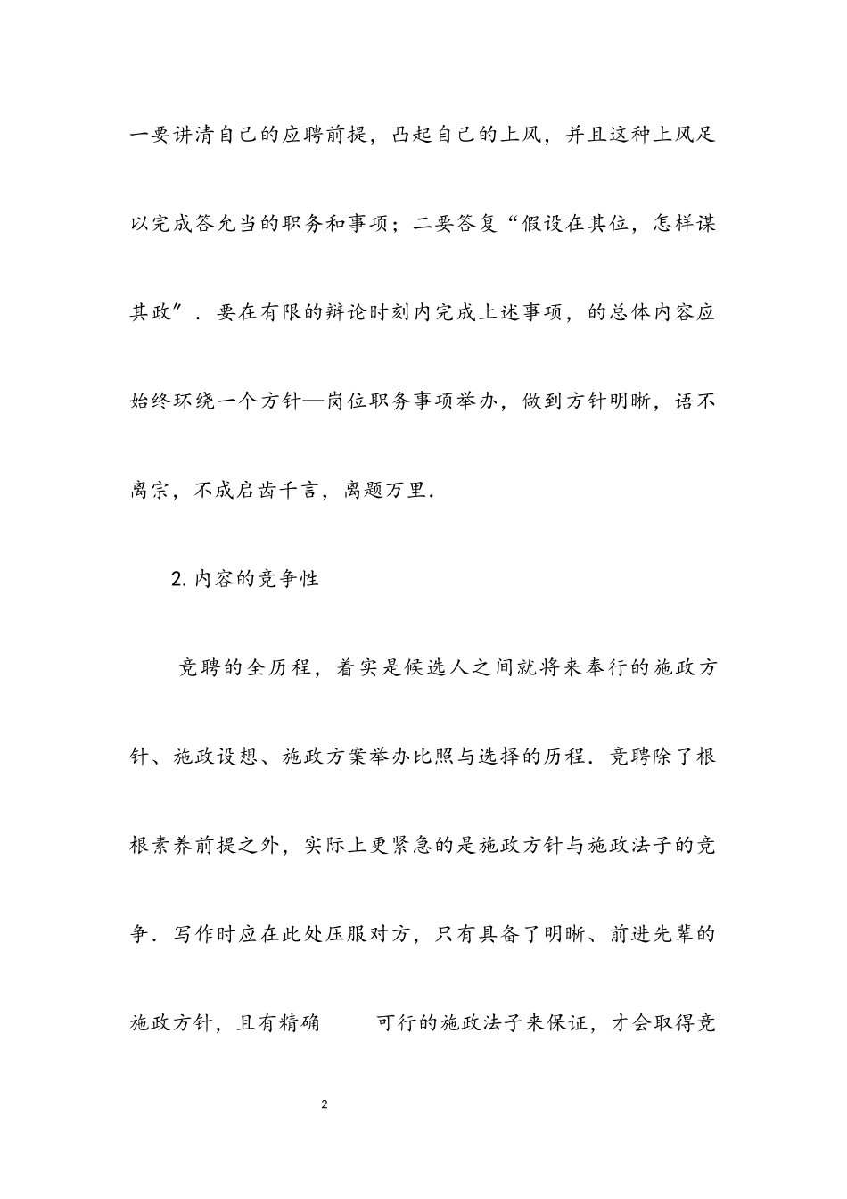 2023年竞聘演讲稿基本写作技巧.docx_第2页