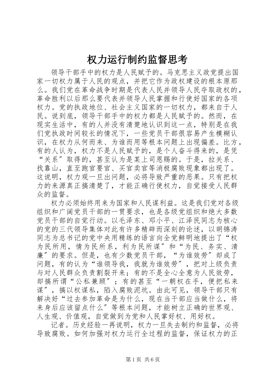 2023年权力运行制约监督思考.docx_第1页