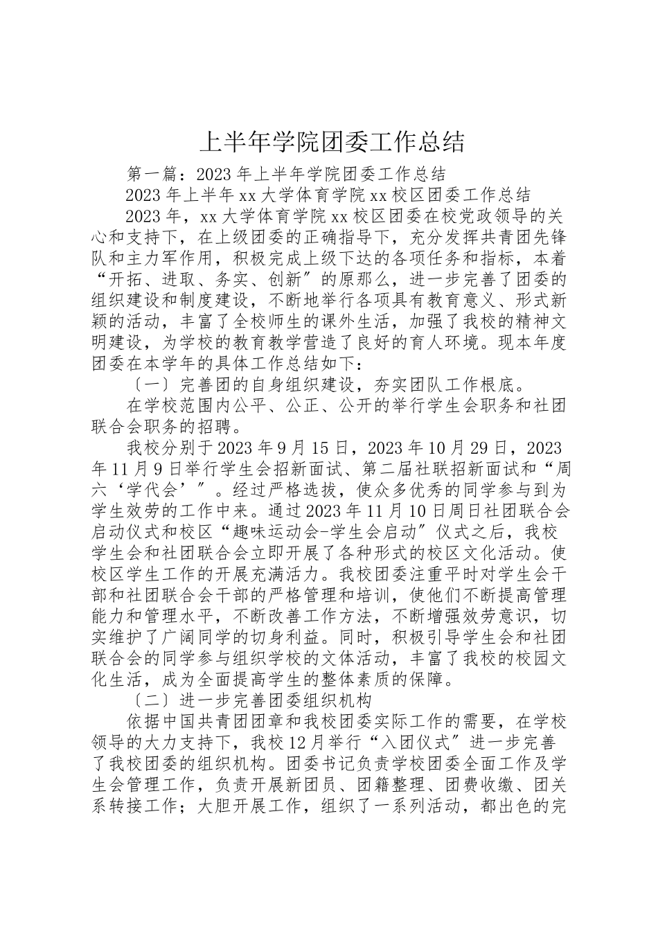 2023年上半年学院团委工作总结.doc_第1页