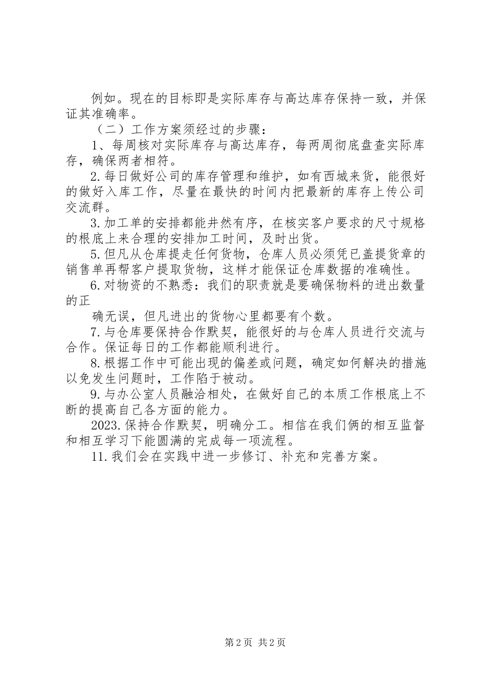 2023年内勤工作总结与来年的工作计划10.docx_第2页