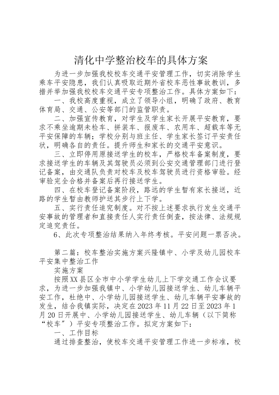 2023年清化中学整治校车的具体方案.doc_第1页