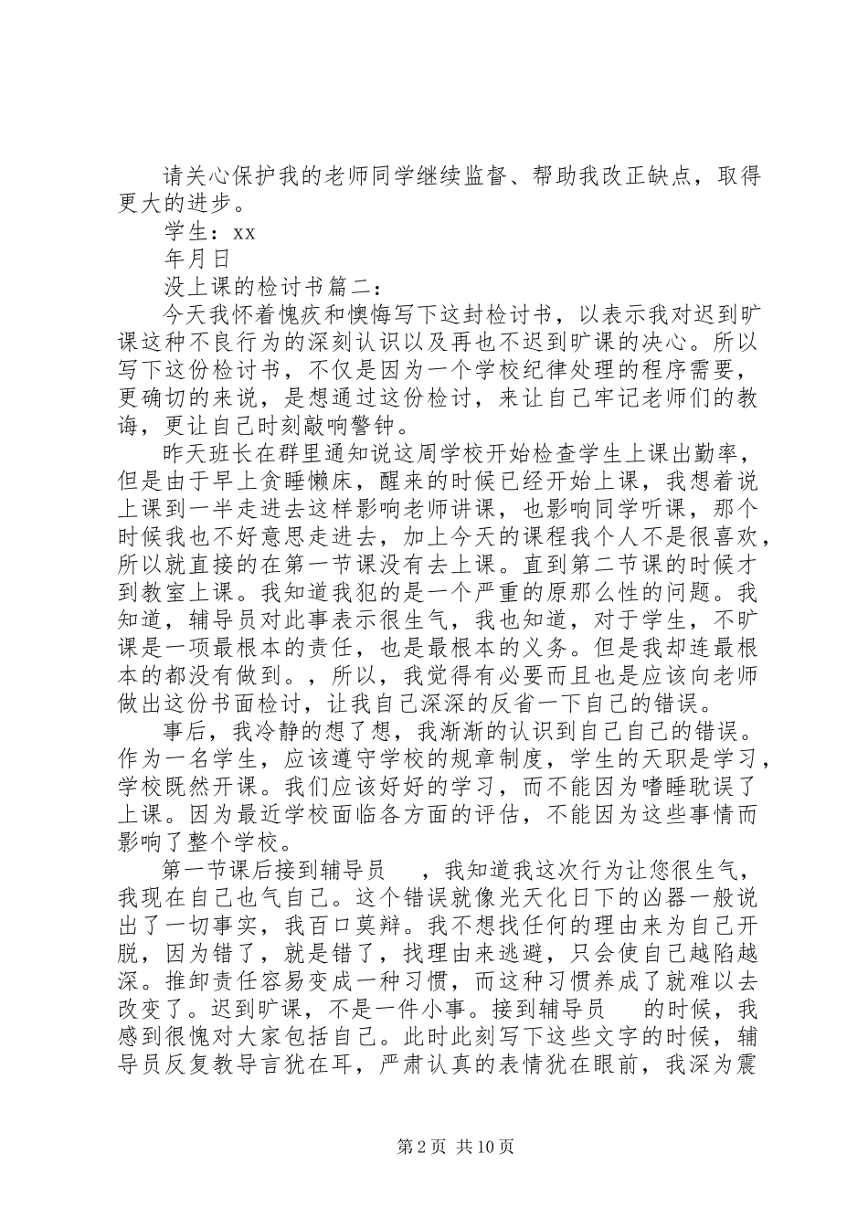 2023年没上课的检讨书篇一.docx_第2页