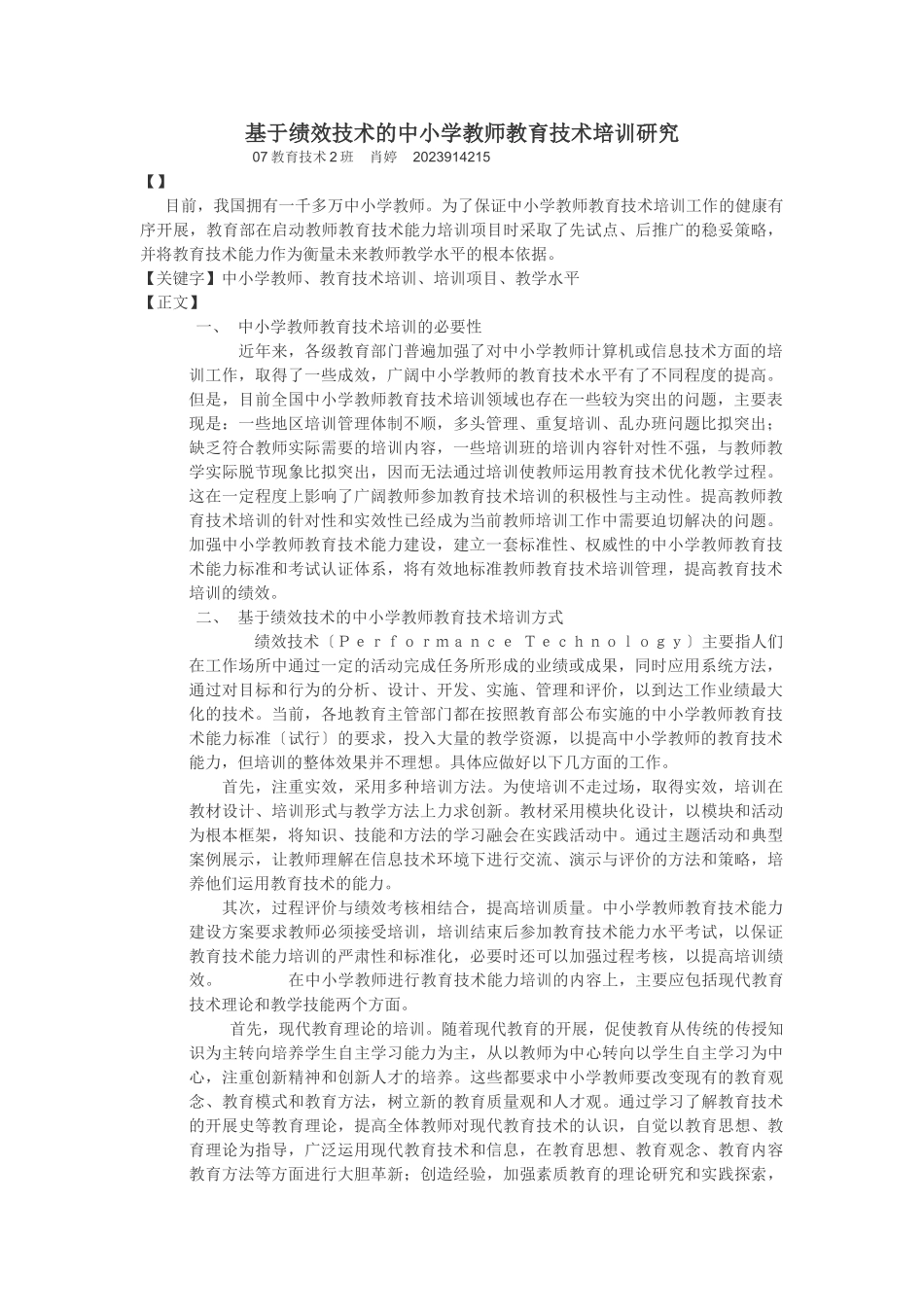 2023年基于绩效技术的中小学教师教育技术培训研究.doc_第1页