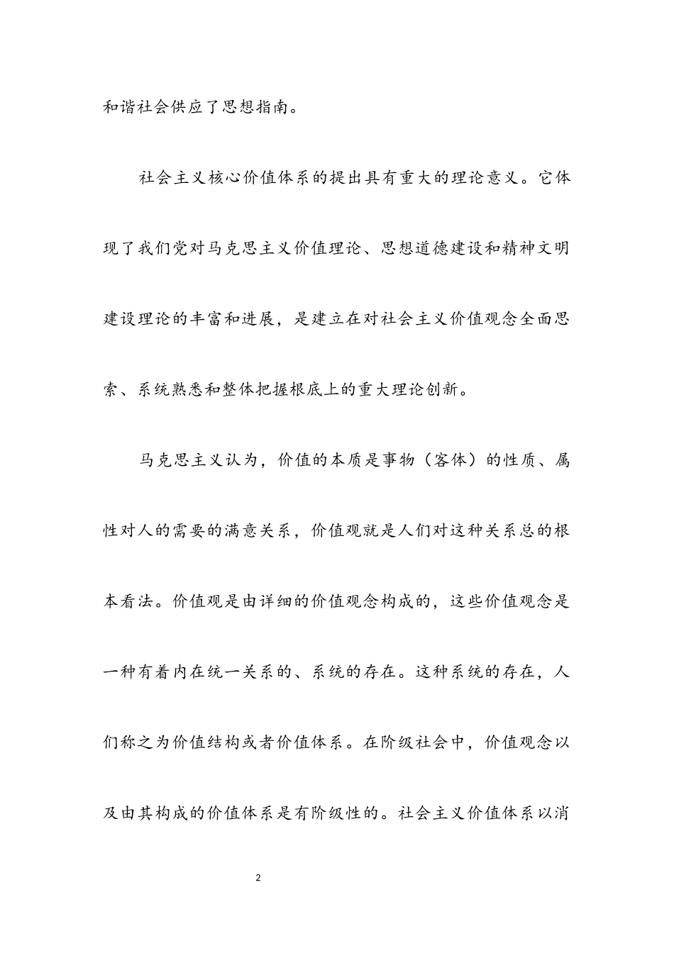 2023年熔铸和谐中国之魂——论社会主义核心价值体系建设.docx_第2页