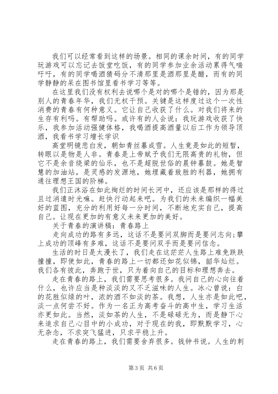 2023年青春的演讲稿经典.docx_第3页