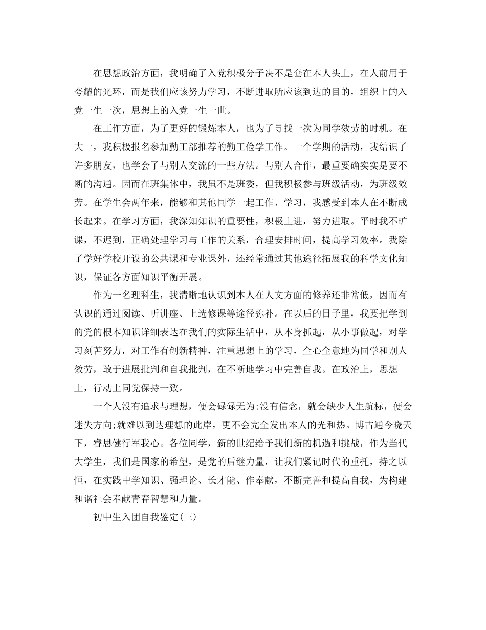 2023年的初中生入团自我鉴定五篇.docx_第2页