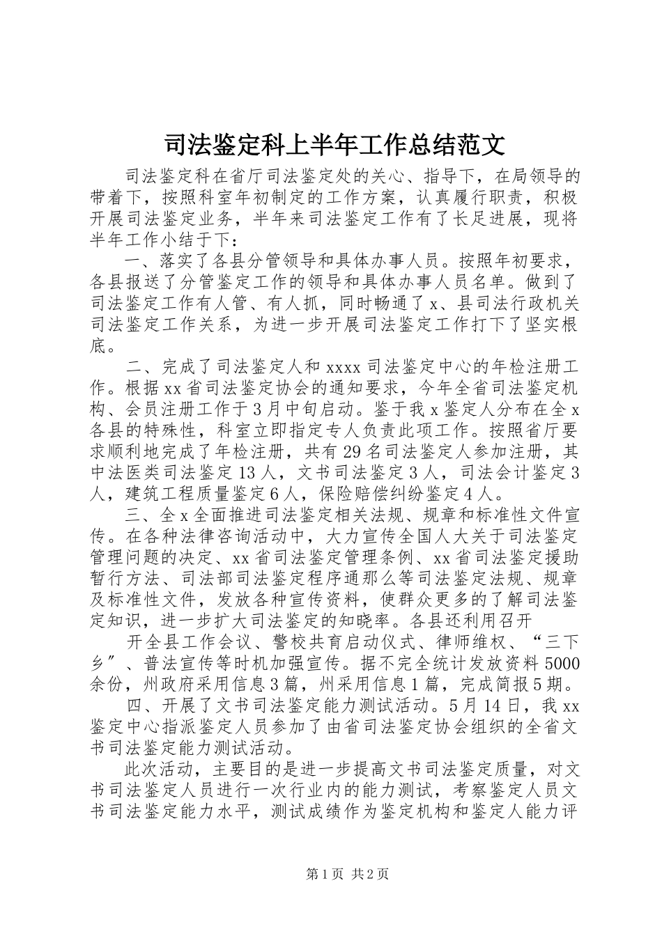 2023年司法鉴定科上半年工作总结2.docx_第1页