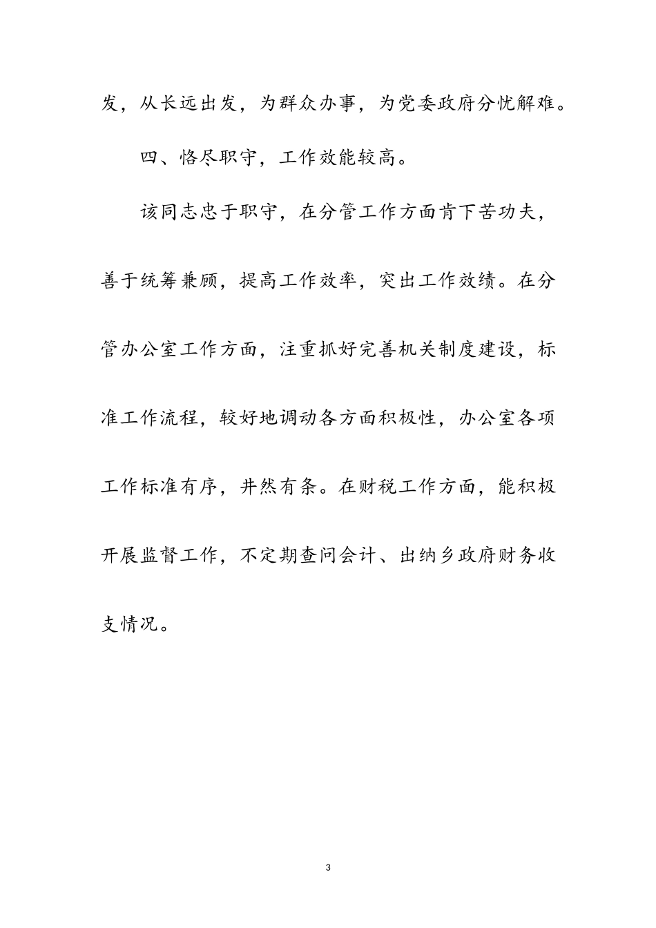 2023年乡镇基层干部现实表现材料范文.doc_第3页