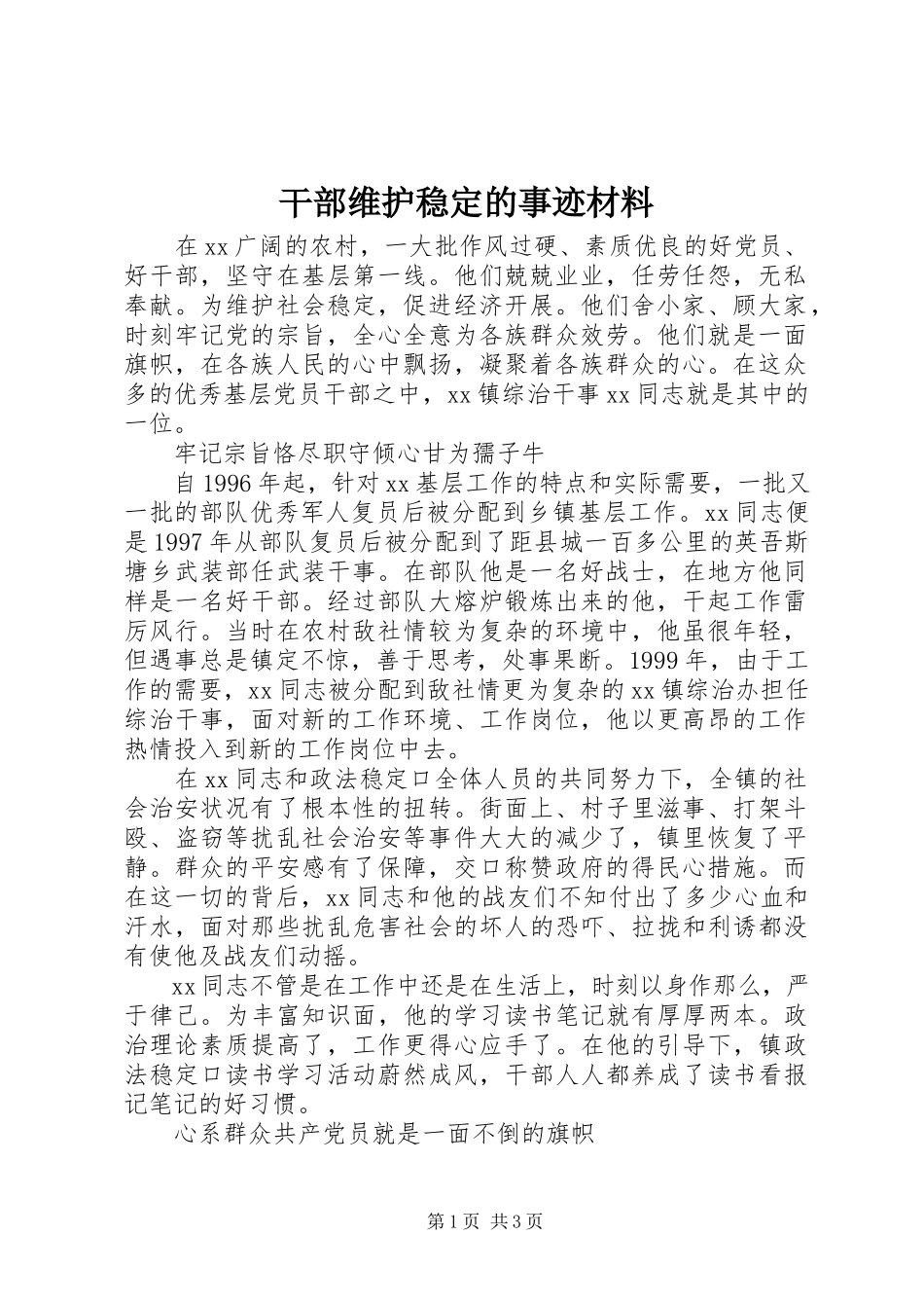 2023年干部维护稳定的事迹材料.docx_第1页