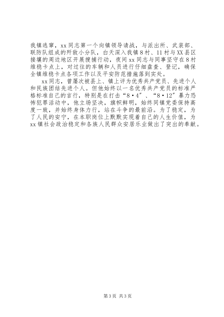2023年干部维护稳定的事迹材料.docx_第3页