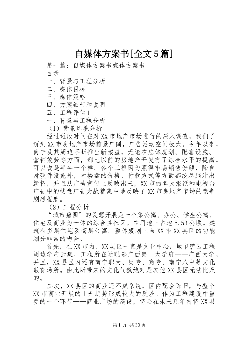 2023年自媒体计划书全文5篇.docx_第1页