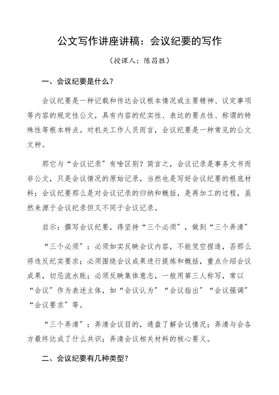 2023年会议纪要的写作公文培训课程公文写作方法技巧.docx_第1页