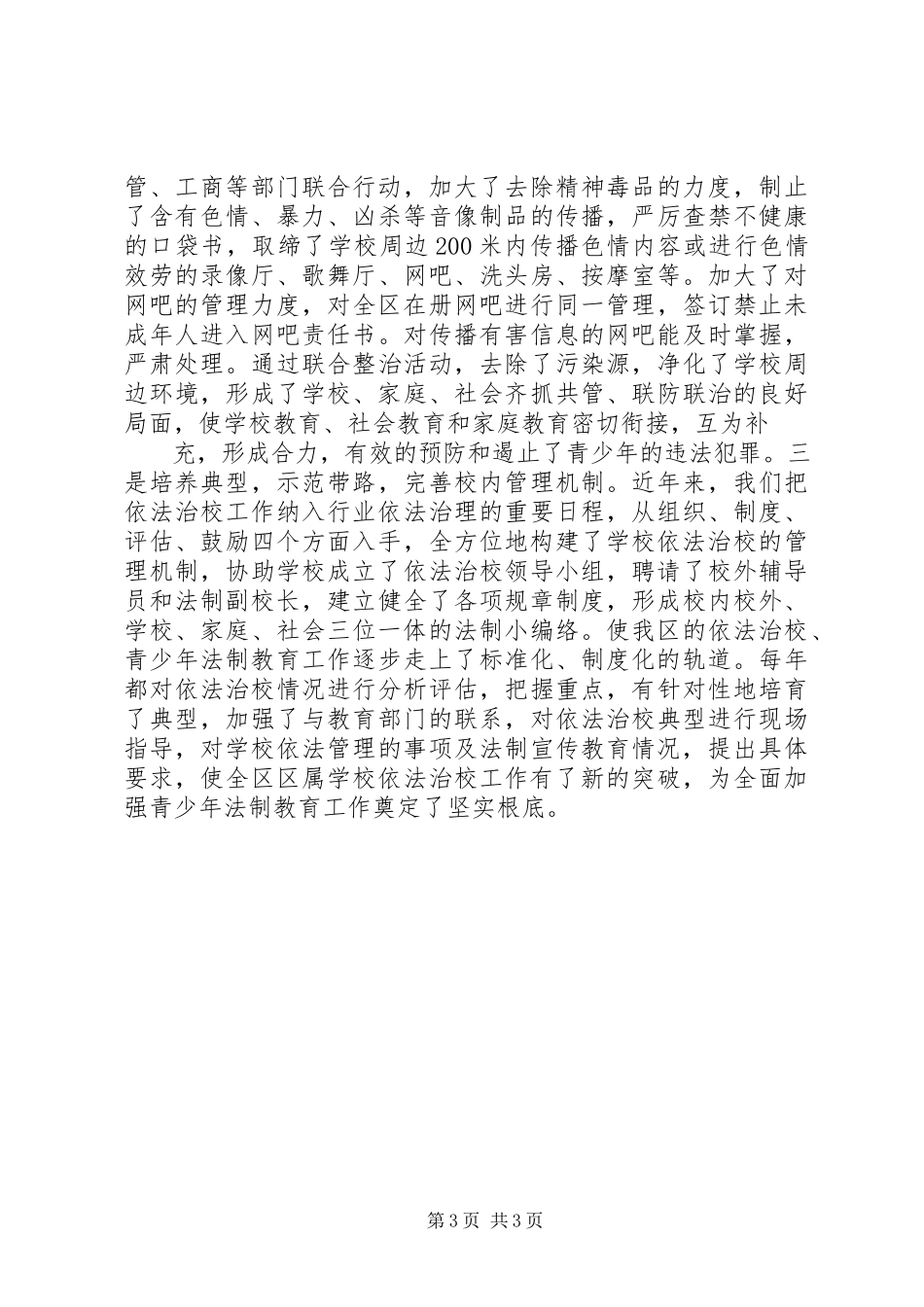 2023年青少年法制宣传教育工作调查汇报.docx_第3页