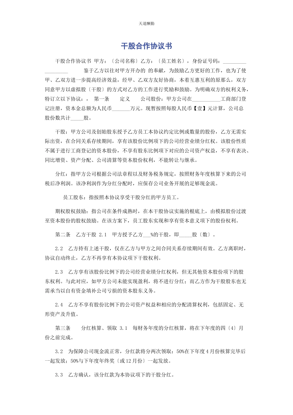 2023年干股合作协议书范文.docx_第1页