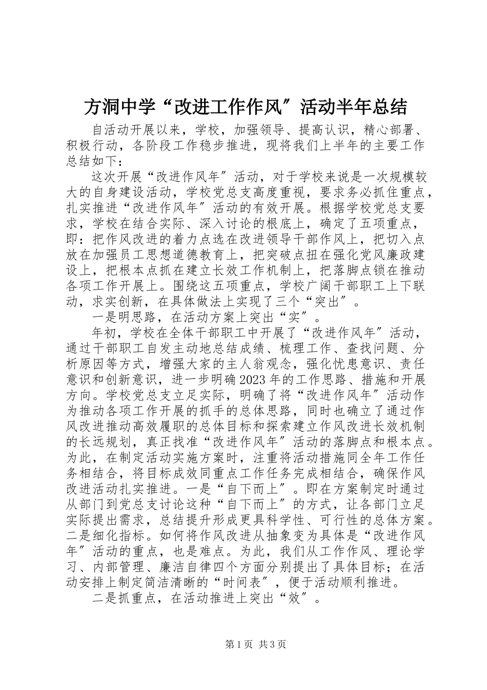 2023年方洞中学“改进工作作风”活动半年总结.docx_第1页