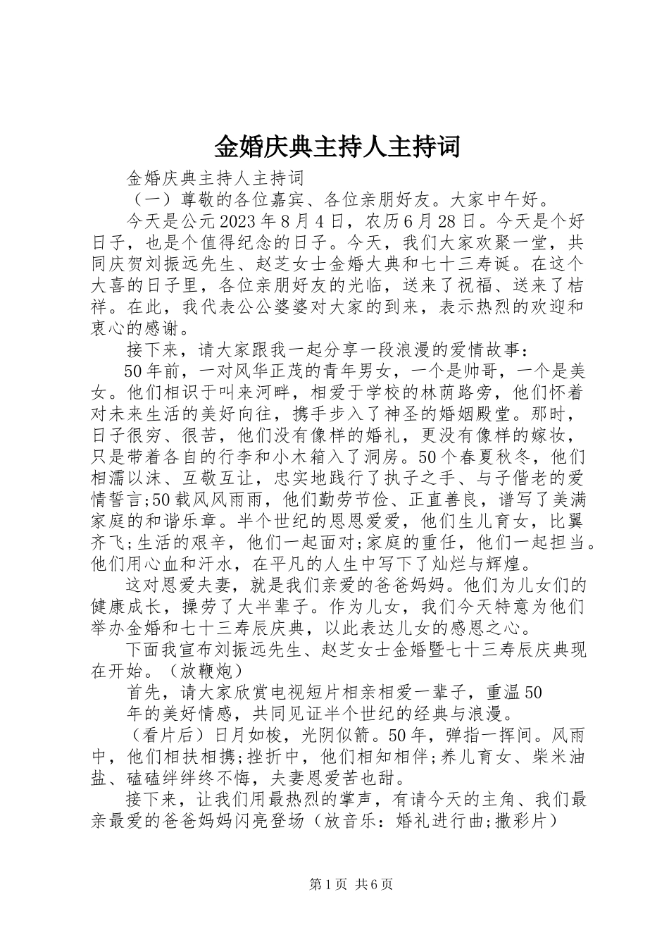 2023年金婚庆典主持人主持词.docx_第1页