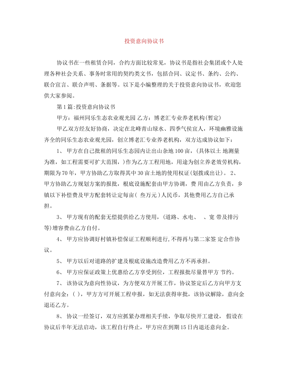 2023年精选投资意向协议书.docx_第1页