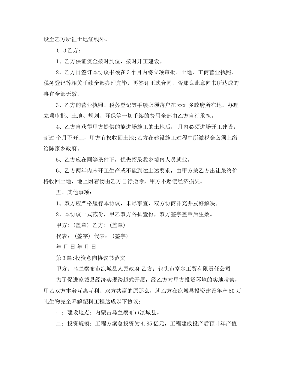 2023年精选投资意向协议书.docx_第3页