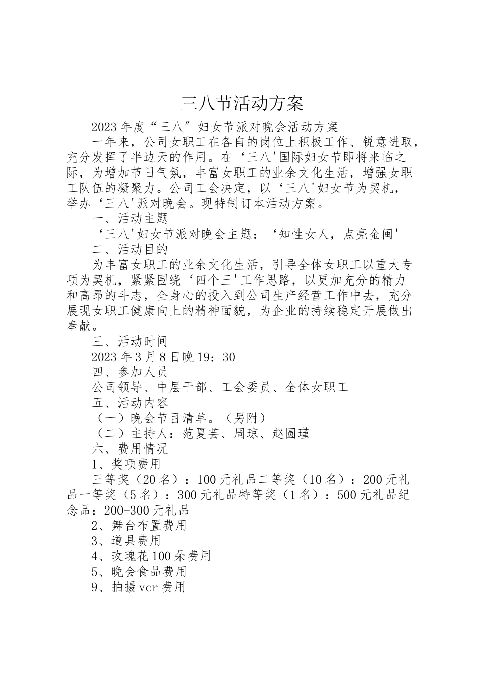 2023年三八节活动方案 16.doc_第1页