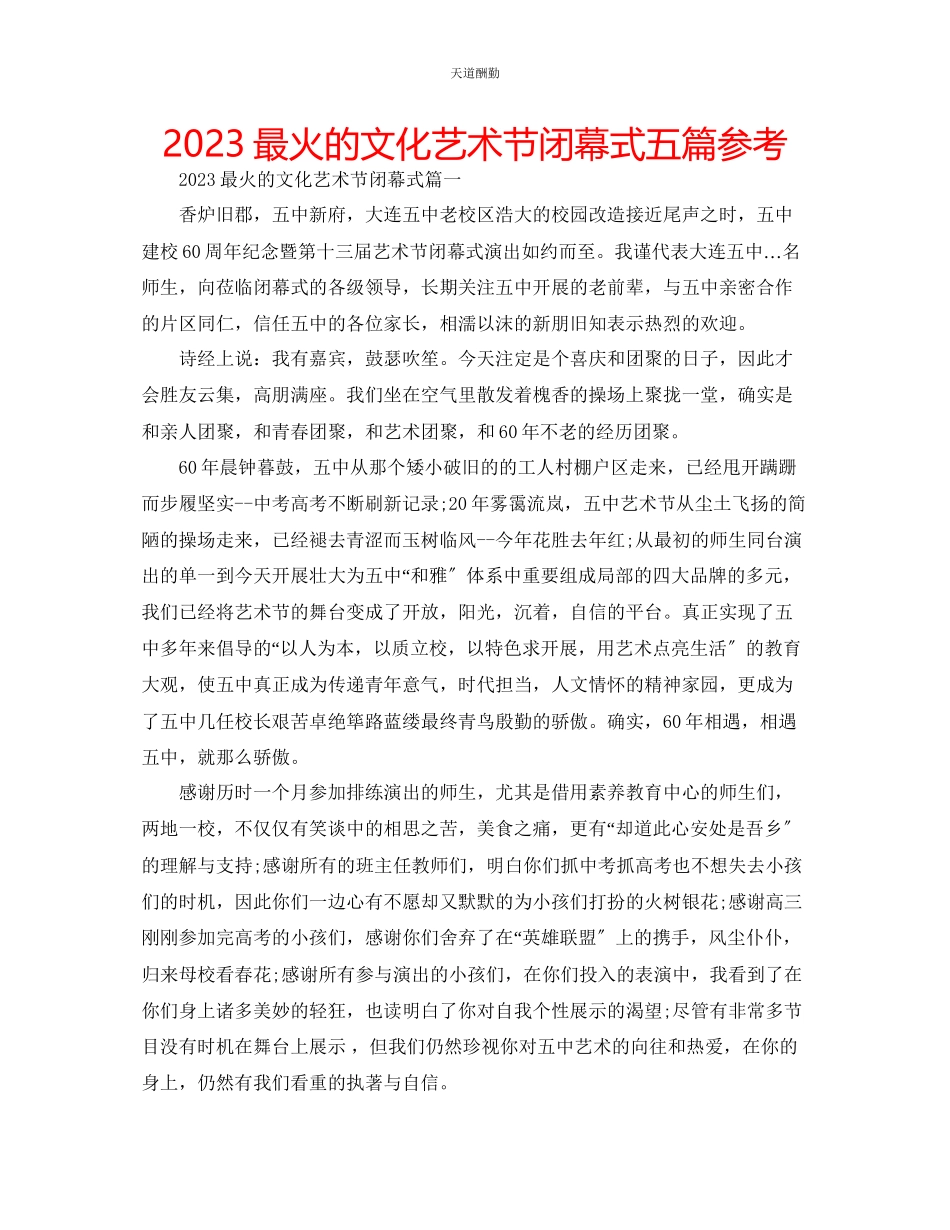 2023年最火的文化艺术节闭幕式五篇.docx_第1页