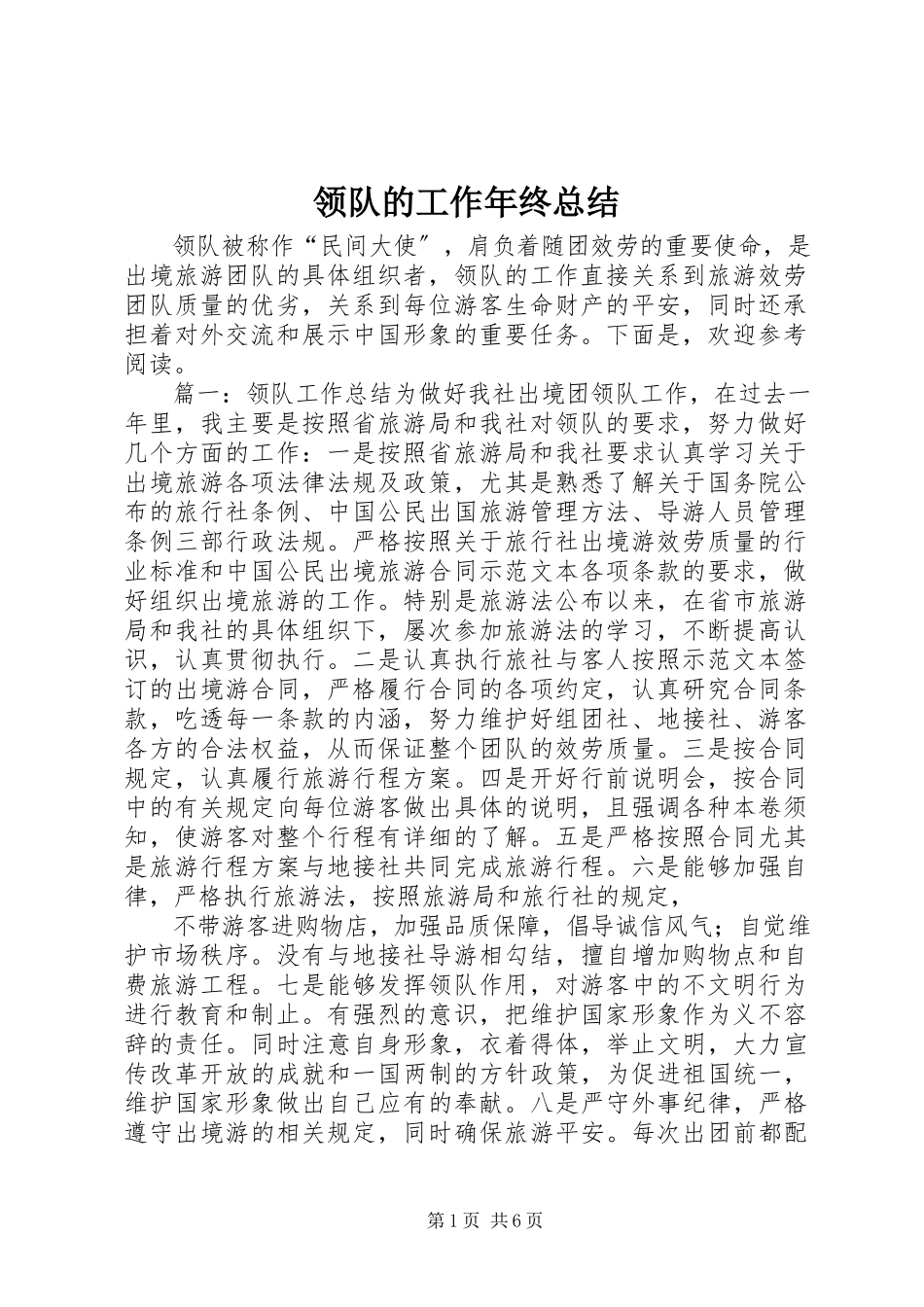 2023年领队的工作终总结.docx_第1页