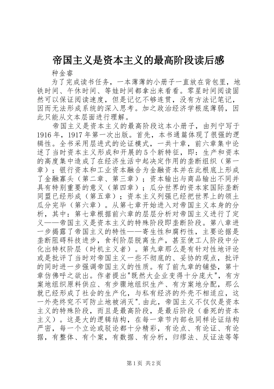 2023年《帝国主义是资本主义的最高阶段》读后感.docx_第1页
