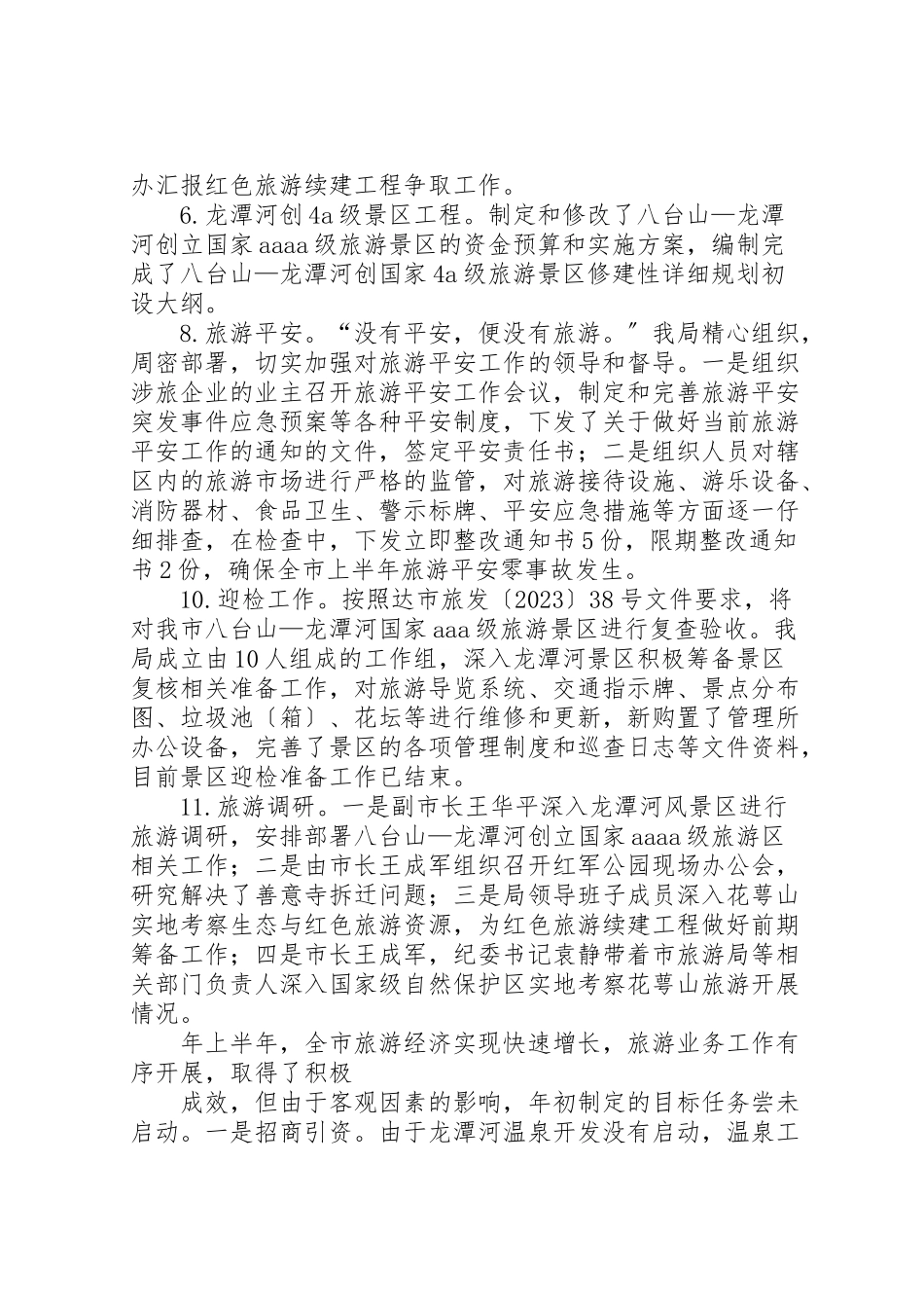 2023年关于旅游局上半年的工作总结.doc_第2页