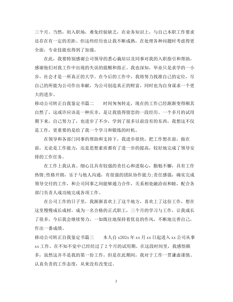 2023年移动公司转正自我鉴定书.docx_第2页