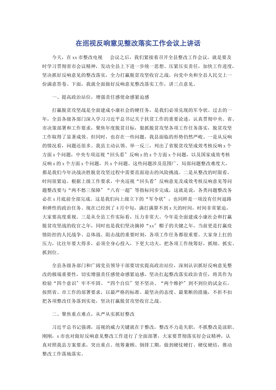 2023年在巡视反馈意见整改落实工作会议上讲话.docx_第1页