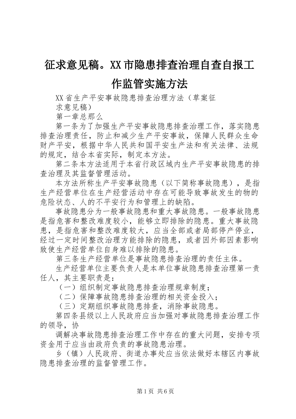 2023年征求意见稿XX市隐患排查治理自查自报工作监管实施办法.docx_第1页