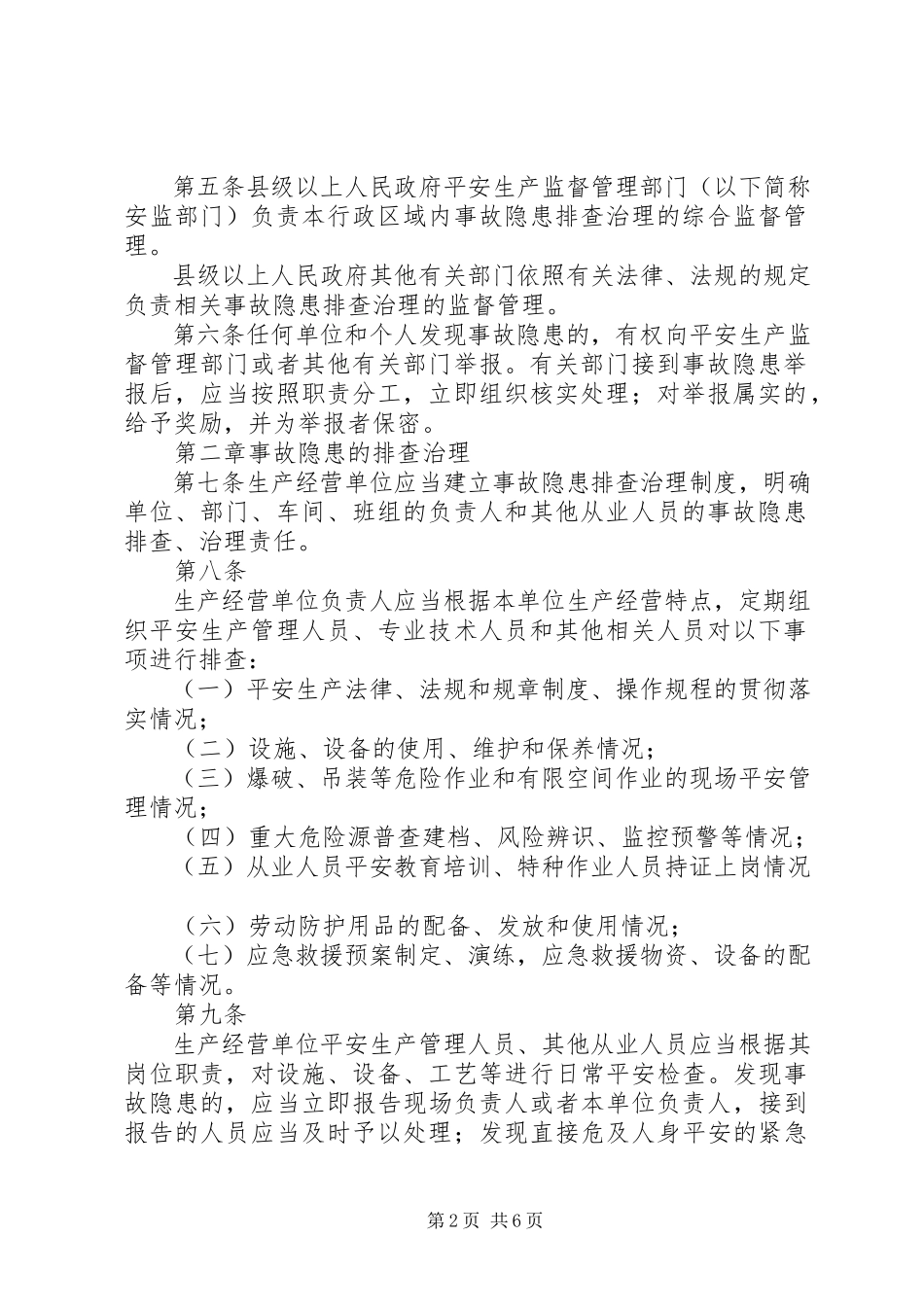 2023年征求意见稿XX市隐患排查治理自查自报工作监管实施办法.docx_第2页