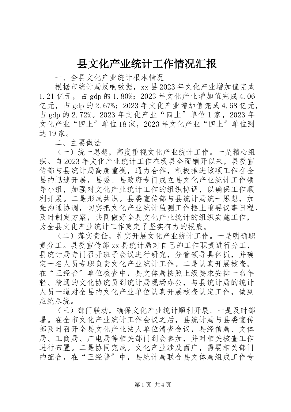 2023年县文化产业统计工作情况汇报.docx_第1页