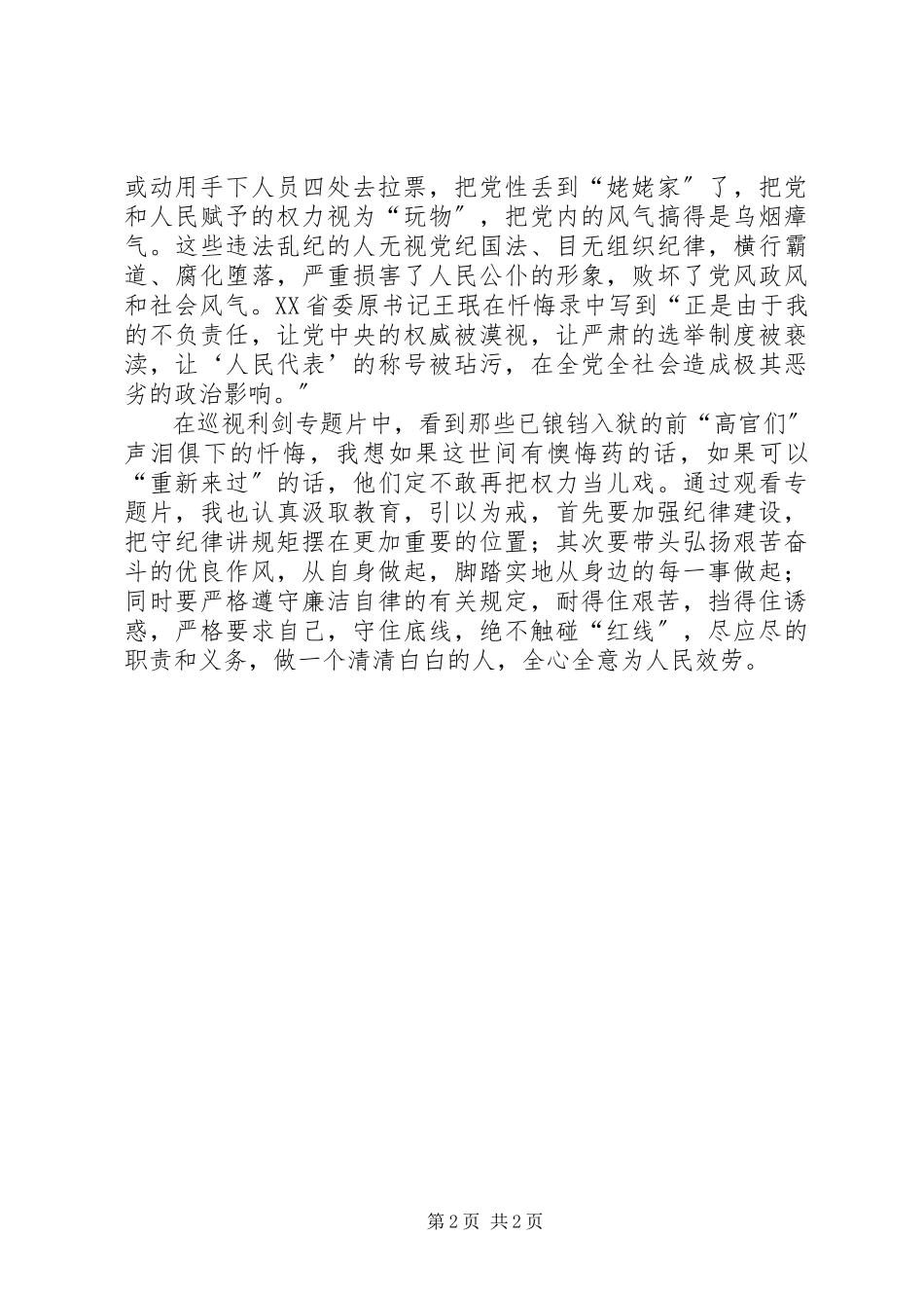 2023年《巡视利剑》第一集《利剑高悬》观后感利剑高悬正气凛然新编.docx_第2页