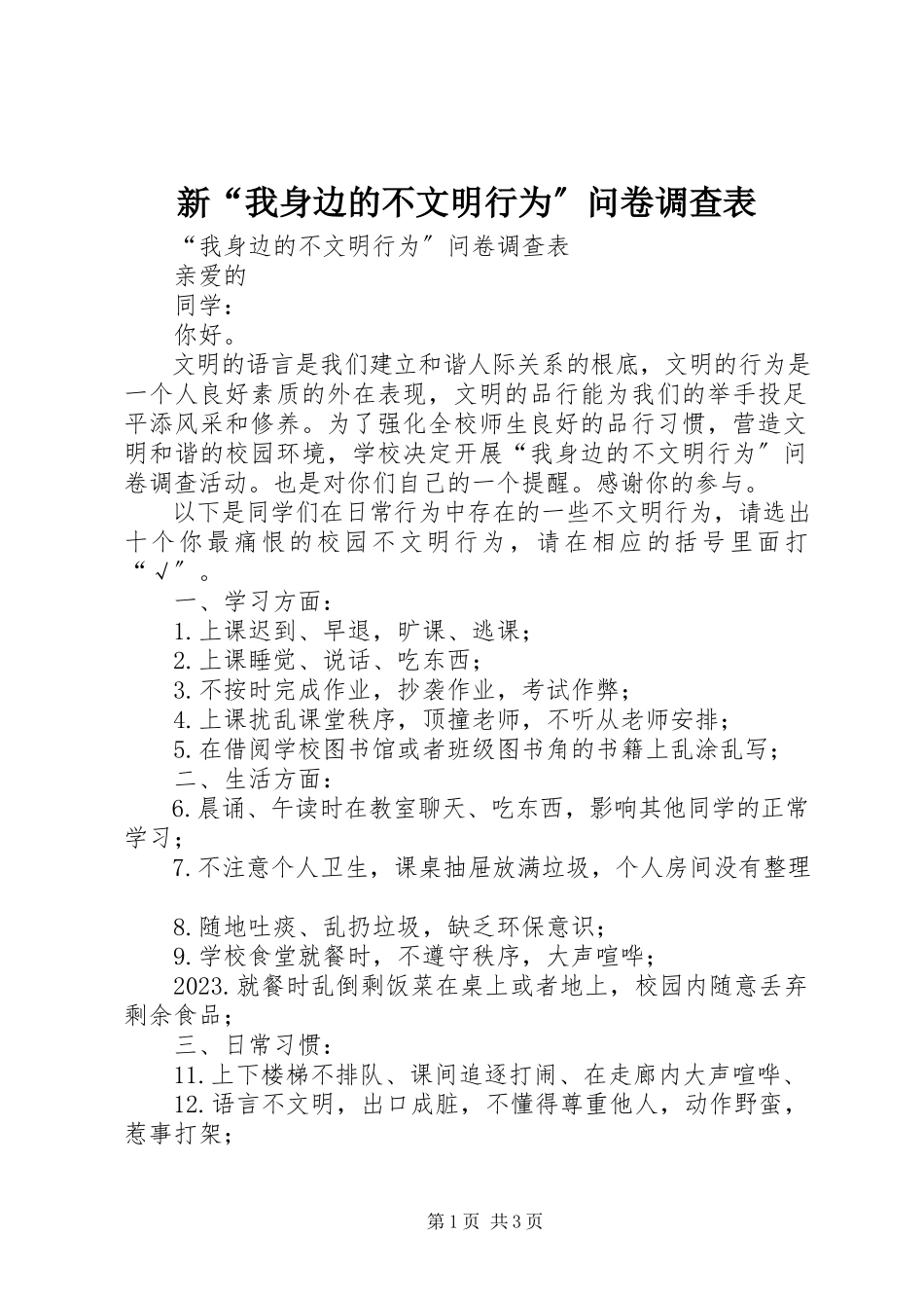 2023年新“我身边的不文明行为”问卷调查表.docx_第1页