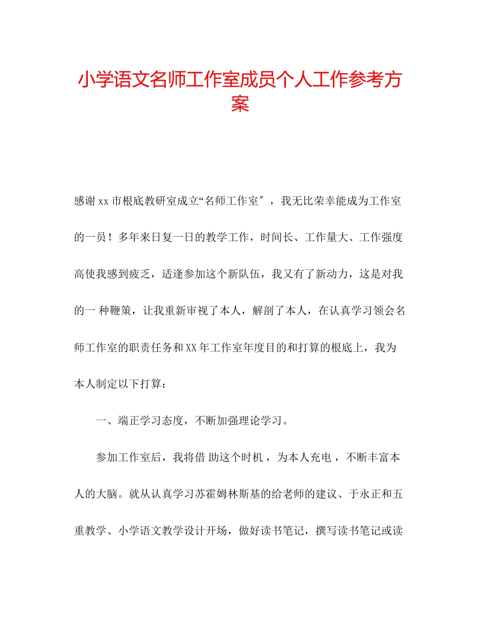 2023年小学语文名师工作室成员个人工作计划.docx_第1页