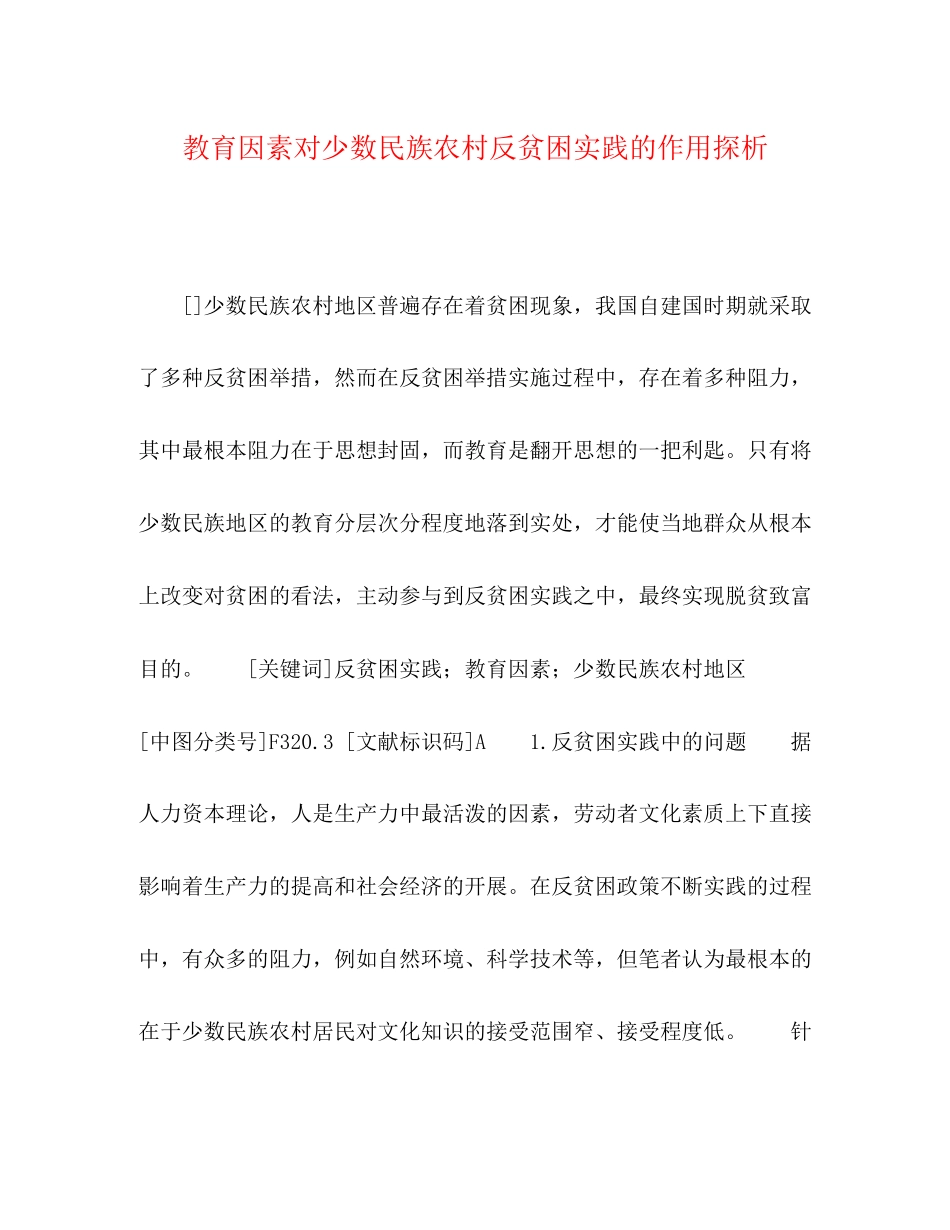 2023年教育因素对少数民族农村反贫困实践的作用探析.docx_第1页