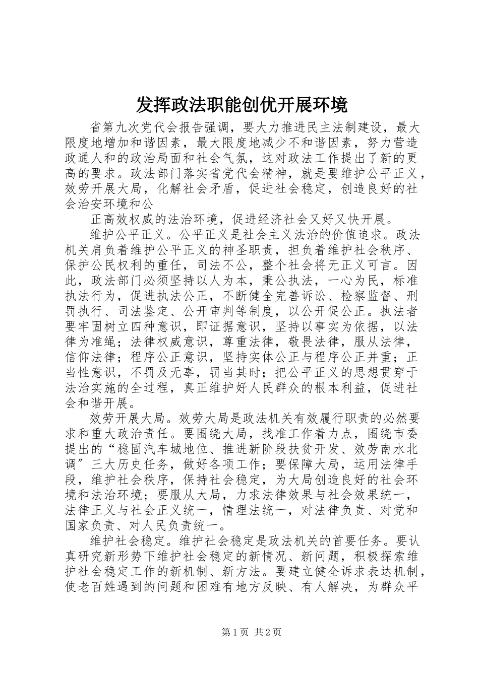 2023年发挥政法职能创优发展环境.docx_第1页