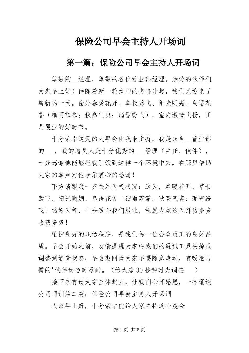2023年保险公司早会主持人开场词新编.docx_第1页