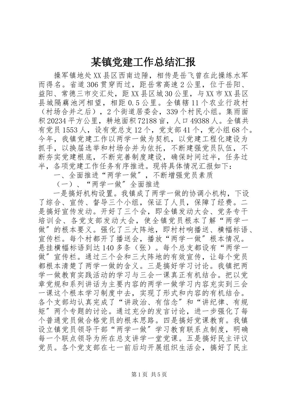 2023年xx镇党建工作总结汇报.docx_第1页
