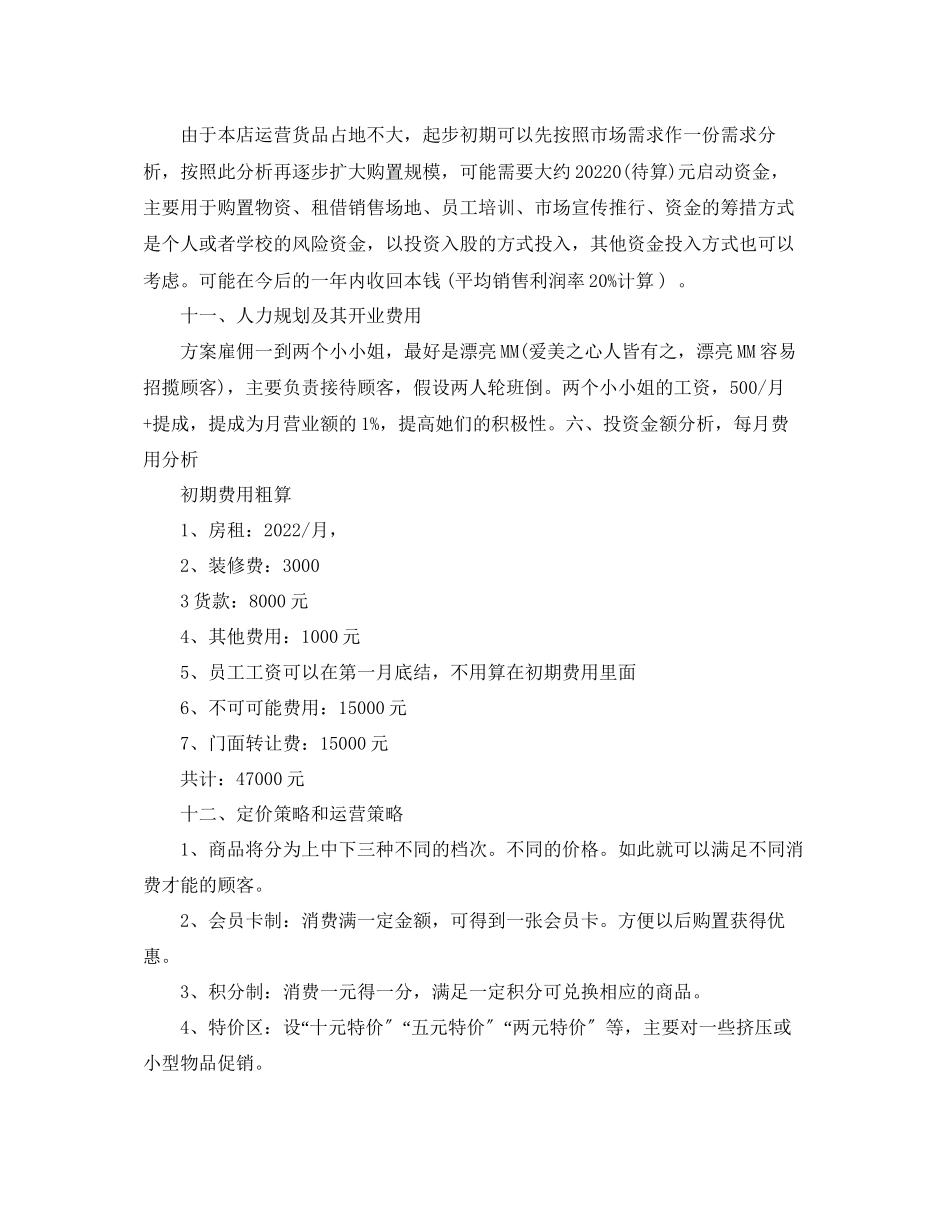 2023年大学生饰品店创业策划书热门模板3篇汇集.docx_第3页