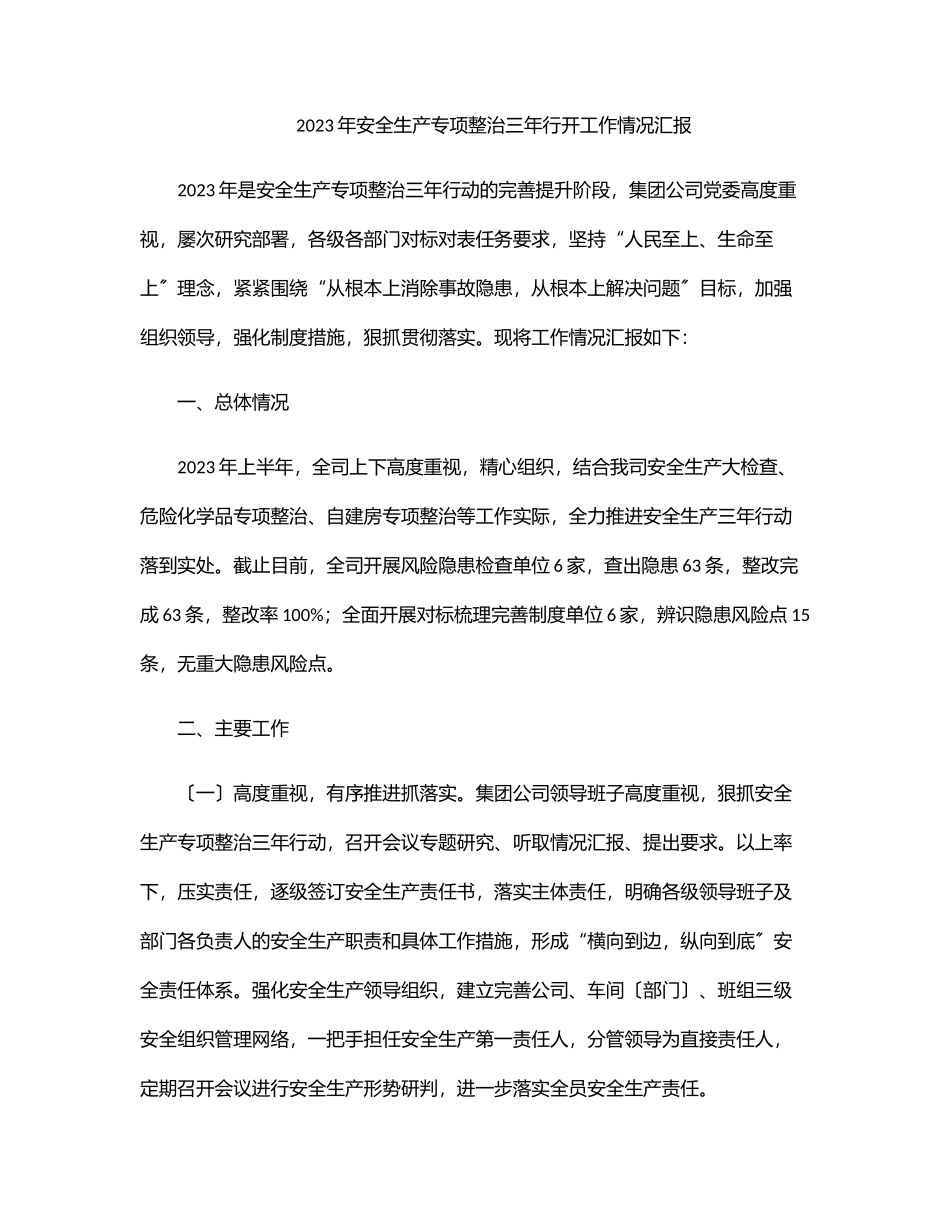 2023年安全生产专项整治三年行动工作情况汇报.docx_第1页