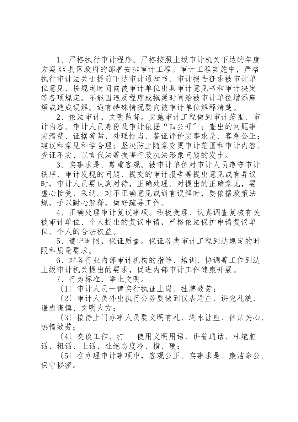 2023年审计局精神文明制度.doc_第2页